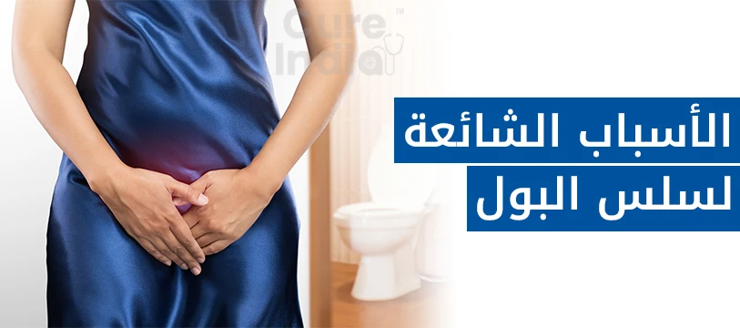 ما هو سلس البول وما اسبابه